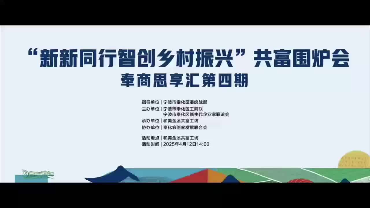 俞挺院长参加“新新同行智创乡村振兴”共富围炉会并发言